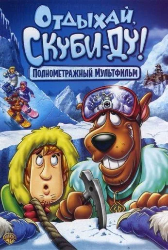 Отдыхай, Скуби-Ду! (2007) онлайн бесплатно